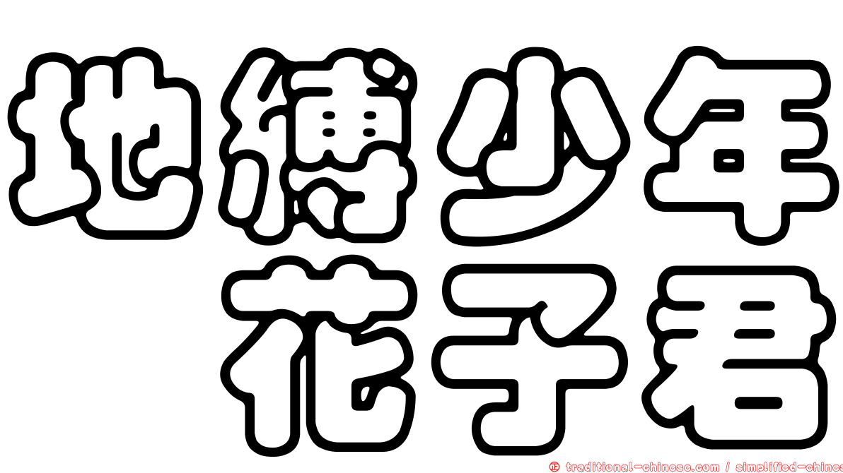 地縛少年　花子君